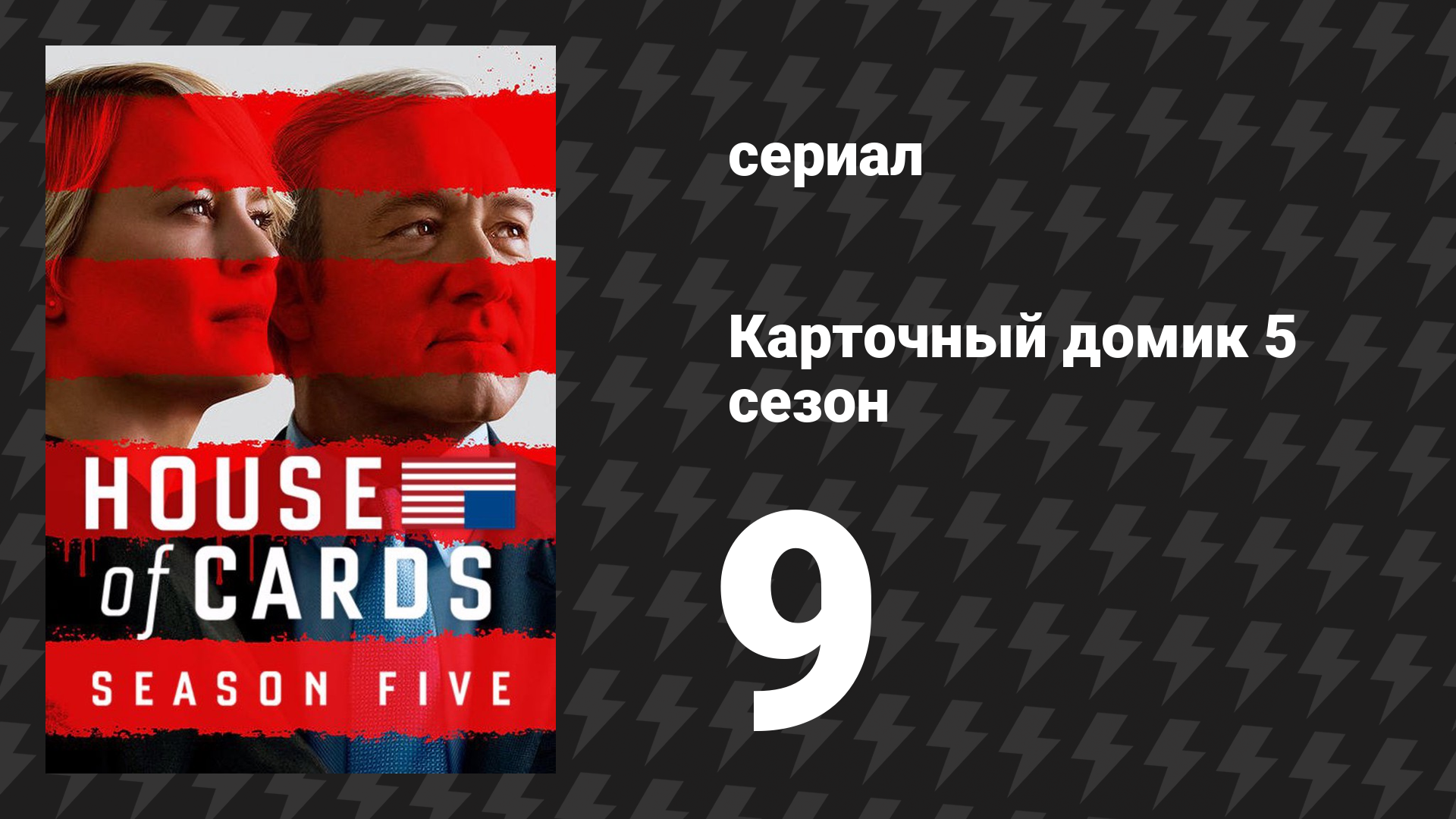 Карточный домик 5 сезон 9 серия (сериал, 2017)