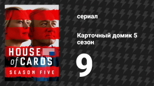 Карточный домик 5 сезон 9 серия (сериал, 2017)