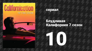 Блудливая Калифорния 7 сезон 10 серия «Ужин с друзьями» (сериал, 2014)