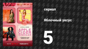 Яблочный уксус 5 серия «Запеканки» (сериал, 2025)