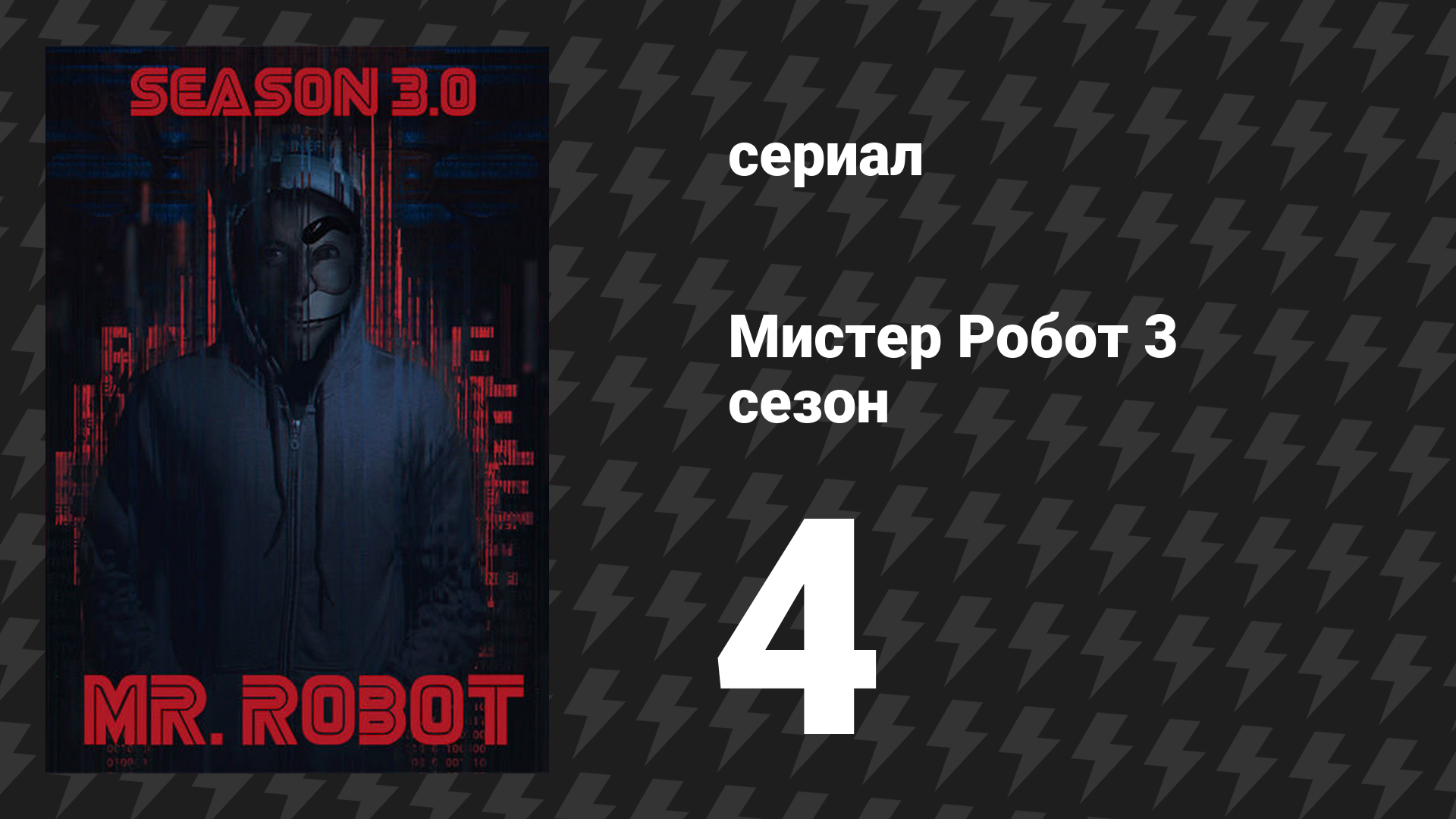 Мистер Робот 3 сезон 4 серия «Метаданные» (сериал, 2017)
