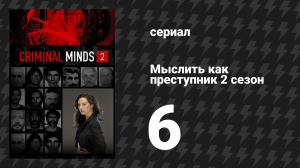 Мыслить как преступник 2 сезон 6 серия «Бугимэн» (сериал, 2005-2020)