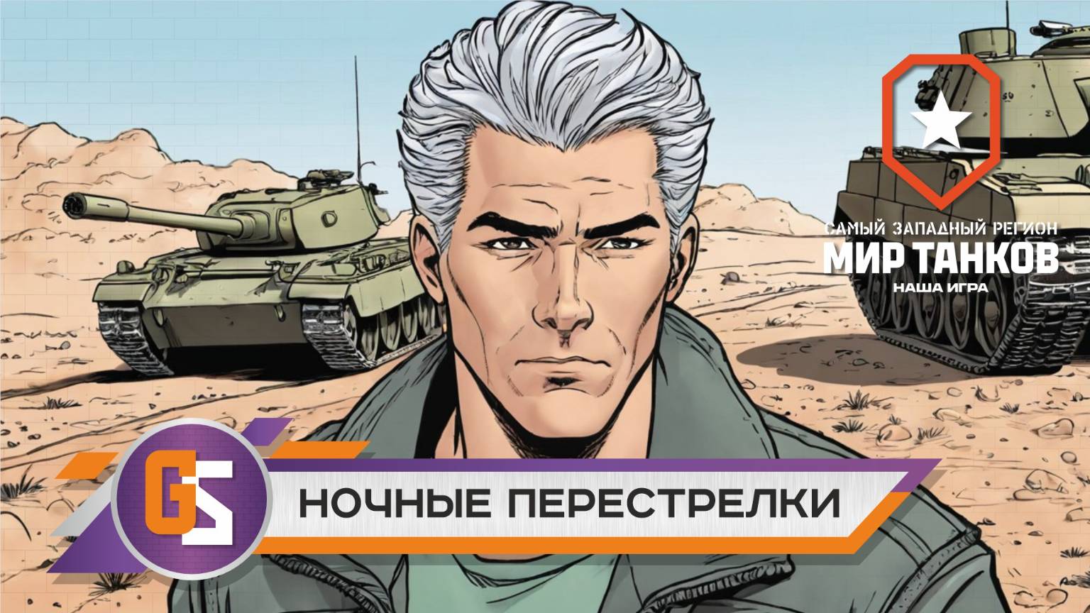 Мир танков! Ночные перестрелки! смотреть онлайн