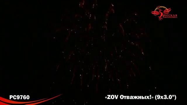РС9760 ZOV Отважных (3,0"х9) 1/2 Крупный Калибо! смотреть онлайн