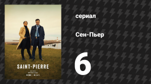 Сен-Пьер 6 серия «Только хорошие умирают молодыми» (сериал, 2025)