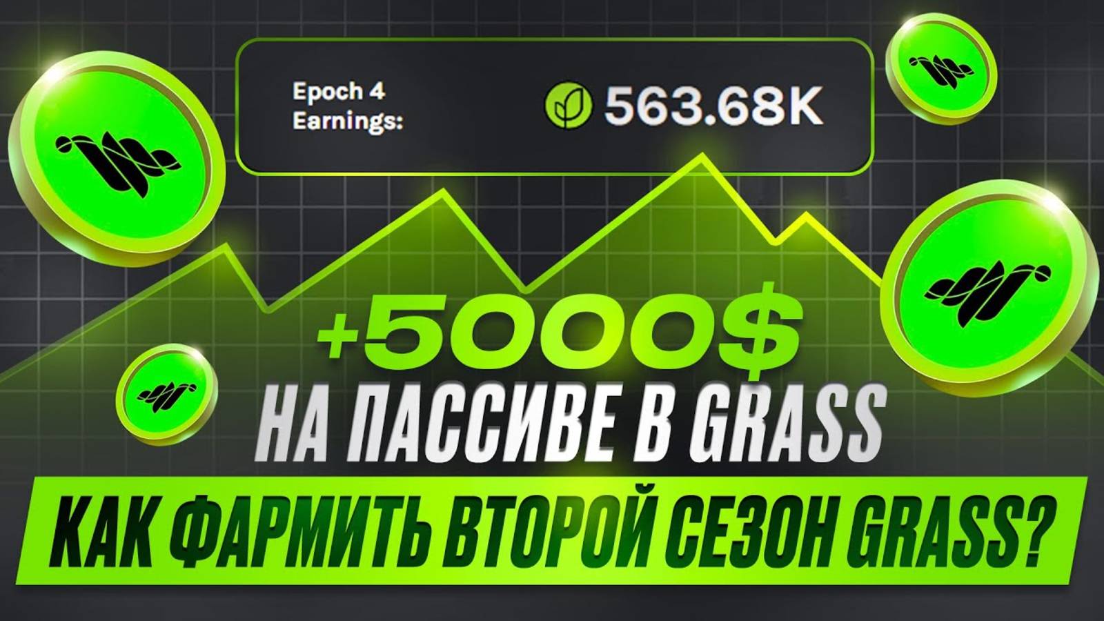 +5000$ НА ПАССИВЕ В GRASS _ КАК ФАРМИТЬ ВТОРОЙ СЕЗОН GRASS смотреть онлайн