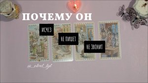 Расклад. Почему он молчит, не пишет, не звонит. #таро #tarot #таролог #гадание