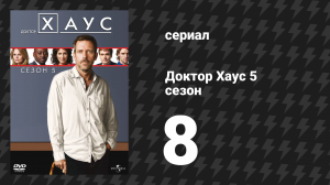 Доктор Хаус 5 сезон 8 серия «Без опеки» (сериал, 2008)