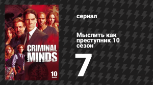 Мыслить как преступник 10 сезон 7 серия «Хештэг» (сериал, 2005-2020)