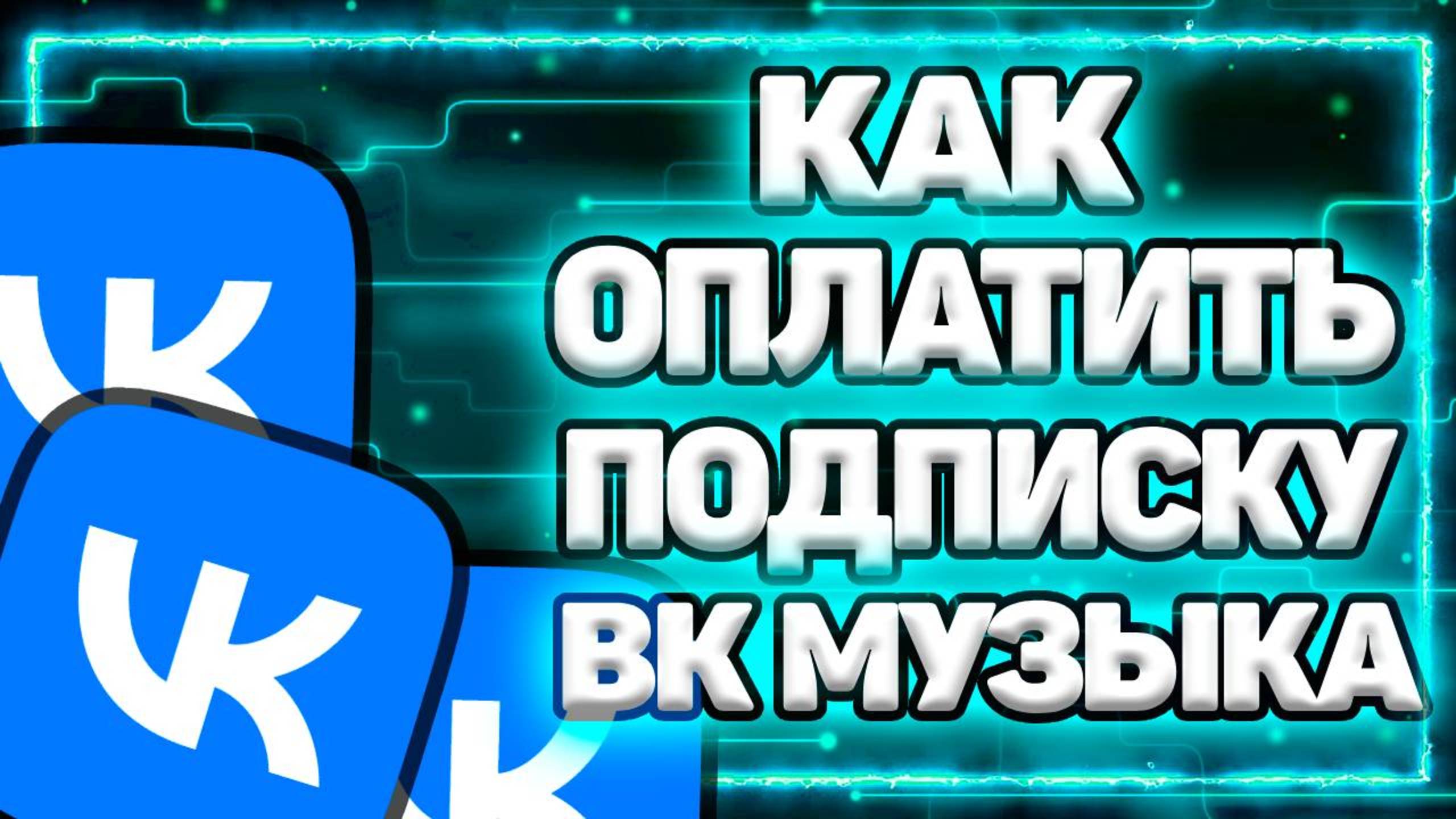 Как Оплатить Вк Музыку Через Айфон. Как Оформить подписку ВК Музыка на Айфон смотреть онлайн