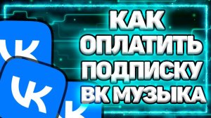 Как Оплатить Вк Музыку Через Айфон. Как Оформить подписку ВК Музыка на Айфон