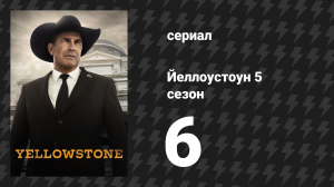 Йеллоустоун 5 сезон 6 серия «Сигареты, виски, луг и ты» (сериал, 2022)