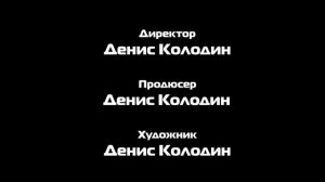 Кубики - Титры