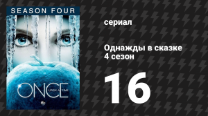 Однажды в сказке 4 сезон 16 серия «Несчастная душа» (сериал, 2014)