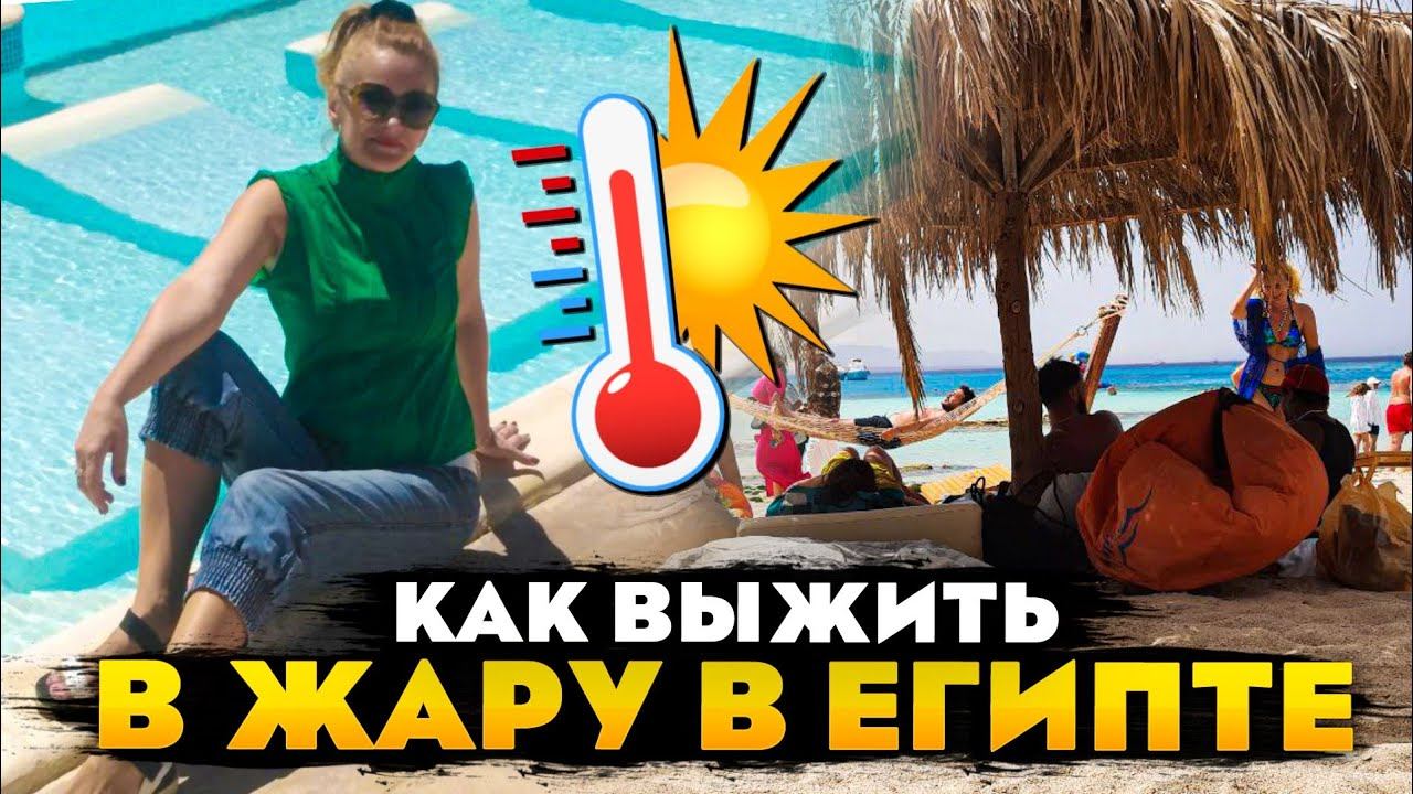 Стоит ли ехать в Египет летом? Все плюсы жаркого отдыха! смотреть онлайн