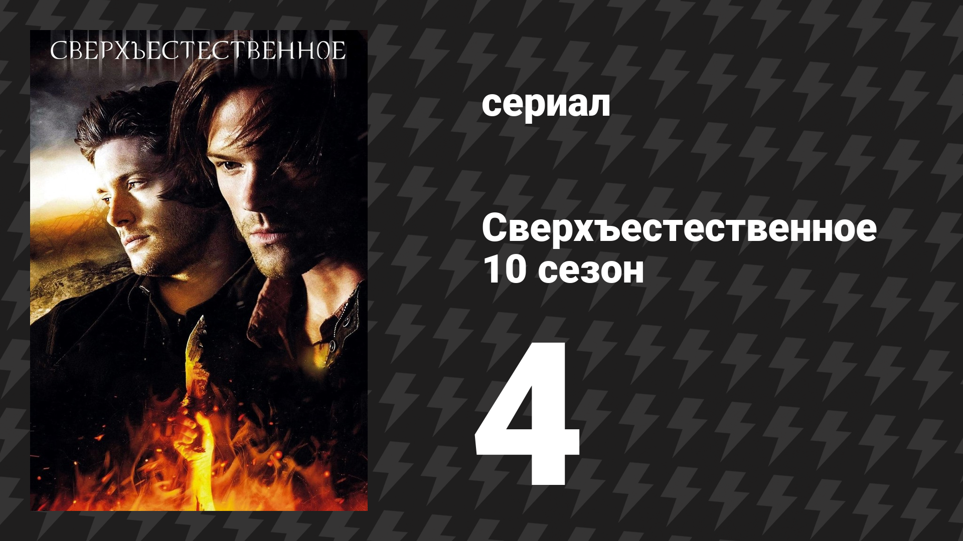 Сверхъестественное 10 сезон 4 серия «Бумажная луна» (сериал, 2014)