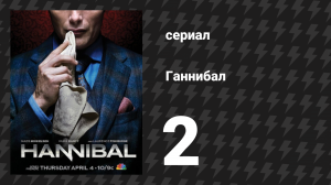 Ганнибал 1 сезон 2 серия «Комплимент от шеф-повара» (сериал, 2013)