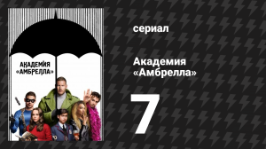 Академия «Амбрелла» 1 сезон 7 серия «День, который был» (сериал, 2019)