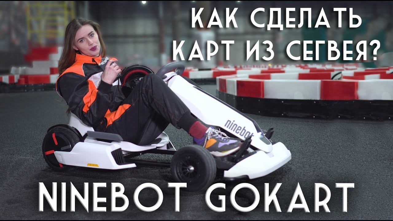 Segway Ninebot GoKart Kit 2018: ОБЗОР И ТЕСТ ДРАЙВ смотреть онлайн