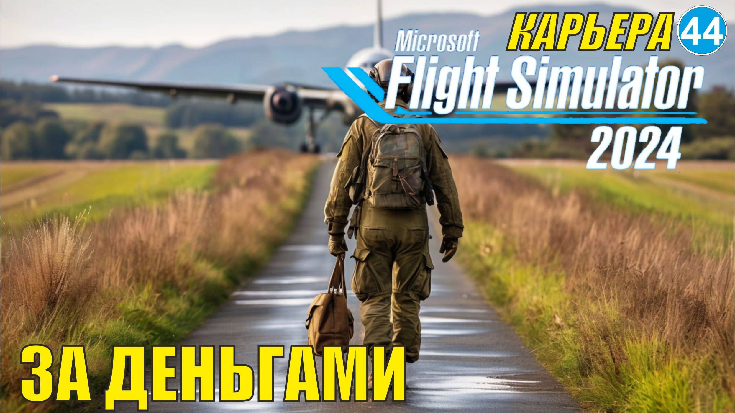 Microsoft Flight Simulator 2024 - За деньгами смотреть онлайн