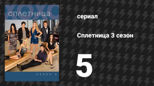 Сплетница 3 сезон 5 серия «Руфус женится» (сериал, 2009)