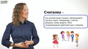 Считалки. Литературное чтение 1 класс. Видеоурок 11.1