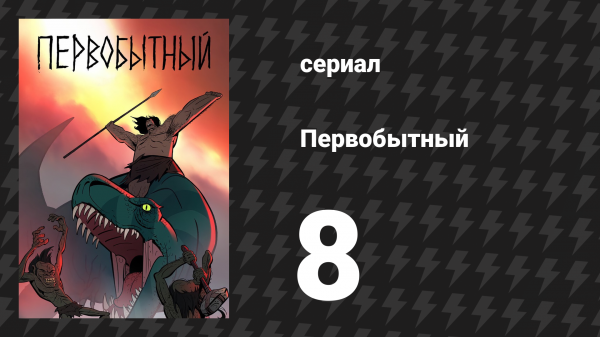 Первобытный 1 сезон 8 серия «Шабаш проклятых» (мультсериал, 2019)
