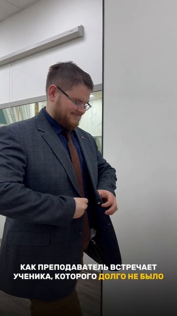 Как преподаватель встречает ученика, которого давно не было 😂 смотреть онлайн