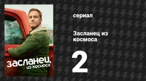 Засланец из космоса 1 сезон 2 серия «Тоска по дому» (сериал, 2021)