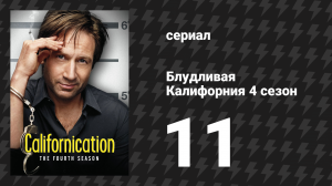 Блудливая Калифорния 4 сезон 11 серия «Последний ужин» (сериал, 2011)