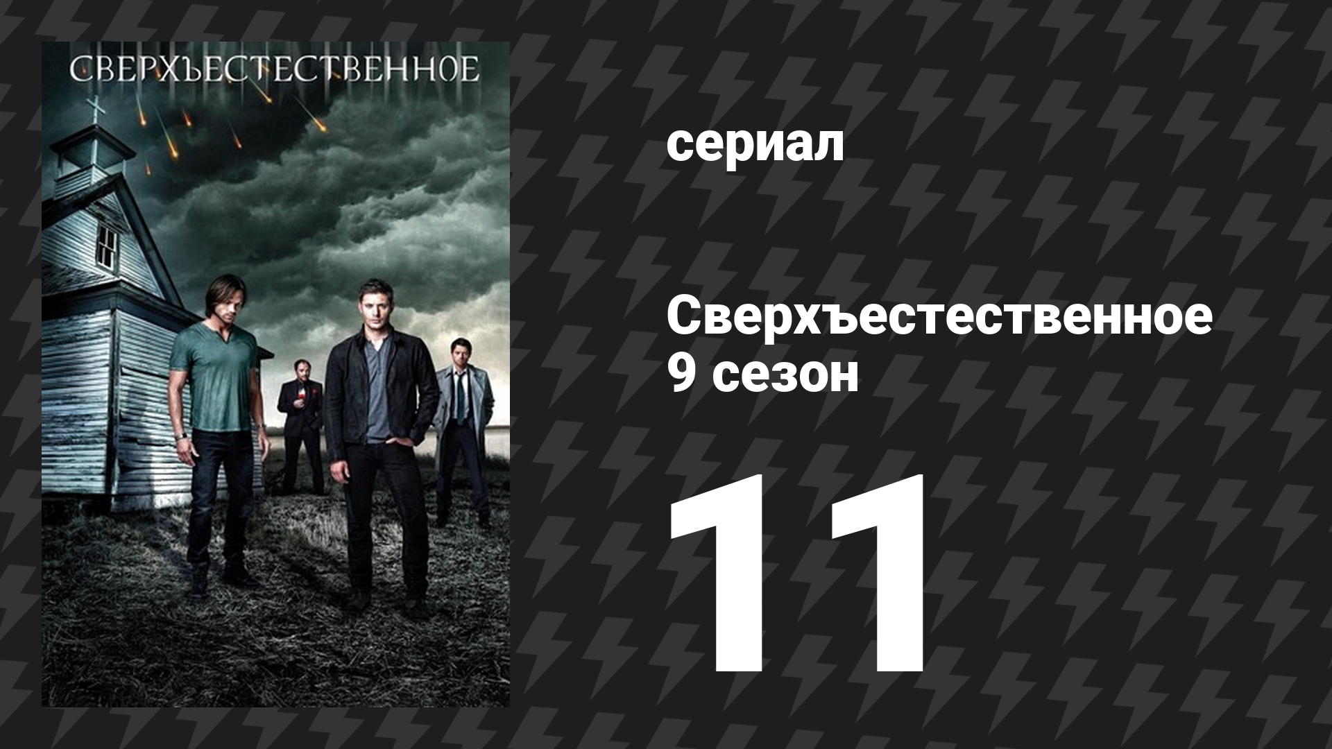 Сверхъестественное 9 сезон 11 серия «Старший брат» (сериал, 2013) смотреть онлайн