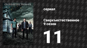 Сверхъестественное 9 сезон 11 серия «Старший брат» (сериал, 2013)