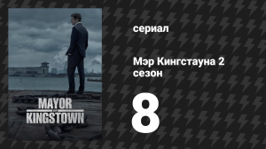 Мэр Кингстауна 2 сезон 8 серия «Санта Иисус» (сериал, 2023)