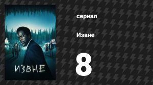 Извне 1 сезон 8 серия «Разбитые окна, открытые двери» (сериал, 2022)