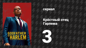 Крёстный отец Гарлема 1 сезон 3 серия «Наш день настанет» (сериал, 2019)