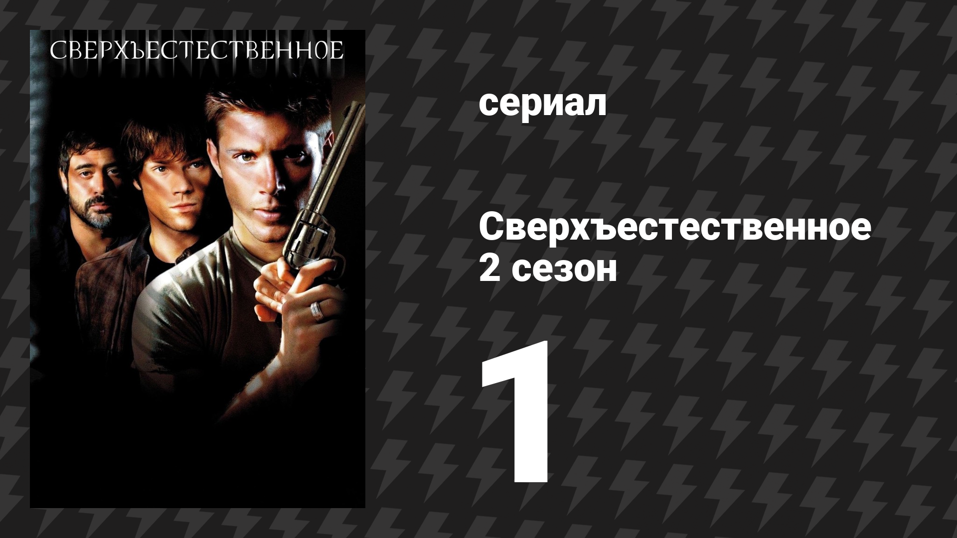 Сверхъестественное 2 сезон 1 серия «Когда придёт мой смертный час» (сериал, 2006-2007) смотреть онлайн