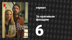 За красивым фасадом 6 серия «Полное раскрытие» (сериал, 2024)