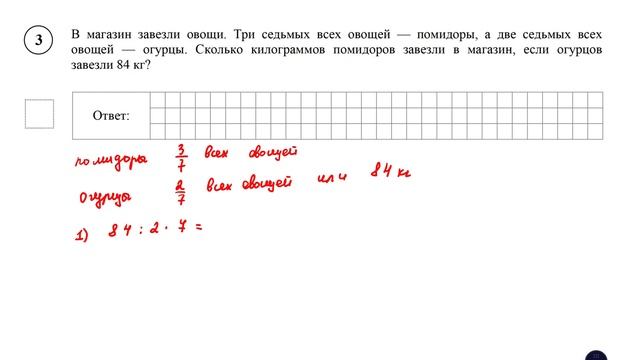 ВПР. Математика. 5 класс. Задание 3. В магазин завезли овощи. Три седьмых всех овощей - помидоры смотреть онлайн