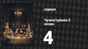 Чужестранка 2 сезон 4 серия «Белая дама» (сериал, 2016)