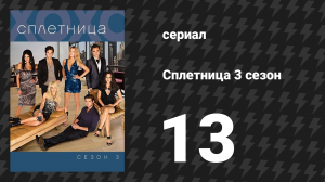 Сплетница 3 сезон 13 серия «Медальон боли» (сериал, 2009)