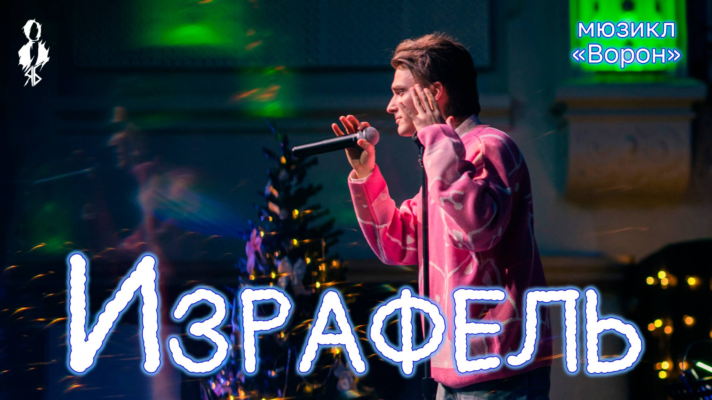 Ярослав Баярунас - Израфель (мюзикл «Ворон»)