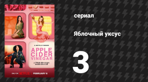 Яблочный уксус 3 серия «Розовые дельфины» (сериал, 2025)