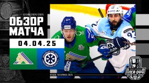 САЛАВАТ ЮЛАЕВ - СИБИРЬ | КХЛ Обзор Кубка Гагарина 2025 | Матч №5 | 04.04.2025
