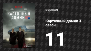 Карточный домик 3 сезон 11 серия (сериал, 2015)