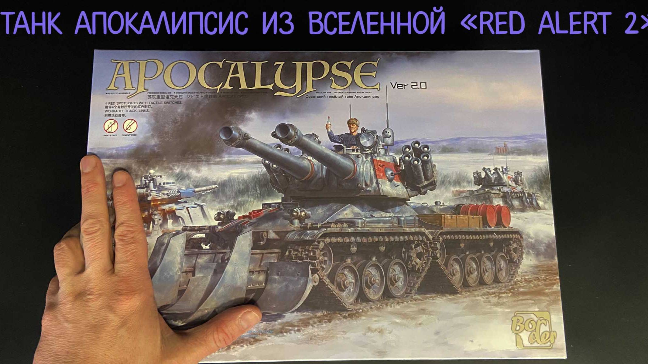 Танк Апокалипсис (Apocalypse Tank) из вселенной «Red Alert 2»- новинка от фирмы «Border». смотреть онлайн