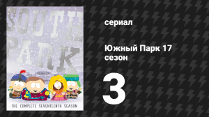 Южный Парк 17 сезон 3 серия «Война миров Зиммерман» (мультсериал, 1997-2024)