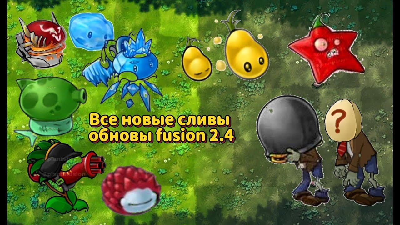 ВСЕ НОВЫЕ СЛИВЫ ОБНОВЛЕНИЯ PVZ FUSION MOD 2.4 (2 ЧАСТЬ) #pvz #games #fusionmod #пвз #plantsvszombies