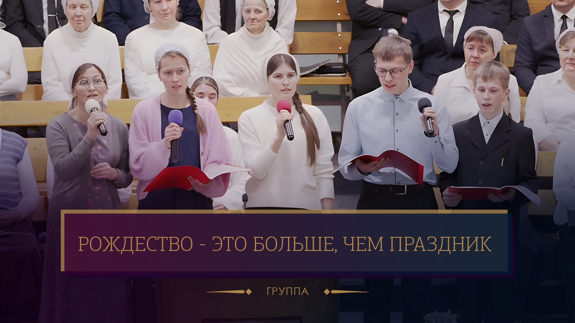 "Рождество - это больше, чем праздник" - группа смотреть онлайн