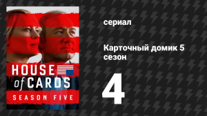 Карточный домик 5 сезон 4 серия (сериал, 2017)