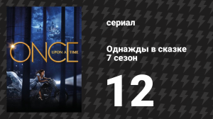 Однажды в сказке 7 сезон 12 серия «Вкус Хайтс» (сериал, 2017)